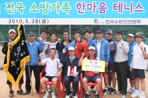 ‘전국소방가족 한마음 테니스대회’ 성료