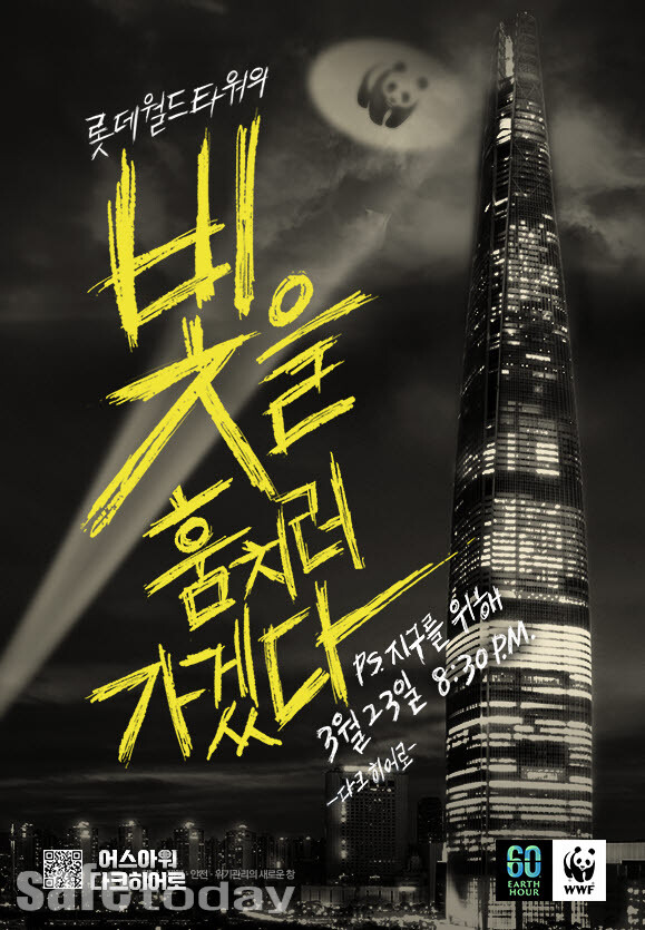롯데월드타워가 오는 3월23일 ‘2024 어스아워’ 캠페인에 동참한다.
