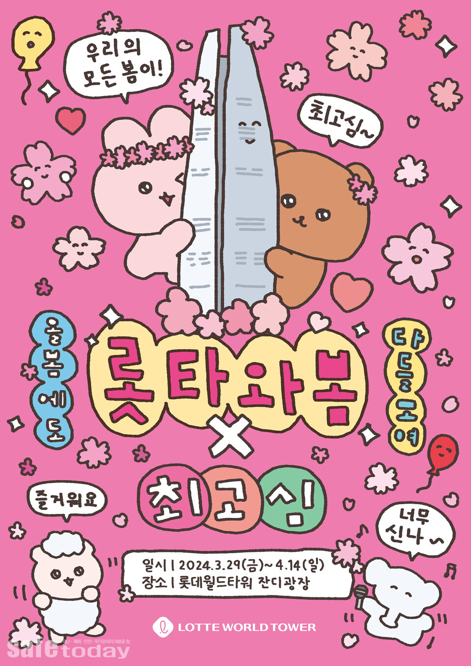 롯데월드타워가 오는 3월29일부터 4월14일까지 '롯타와봄X최고심'을 진행한다.